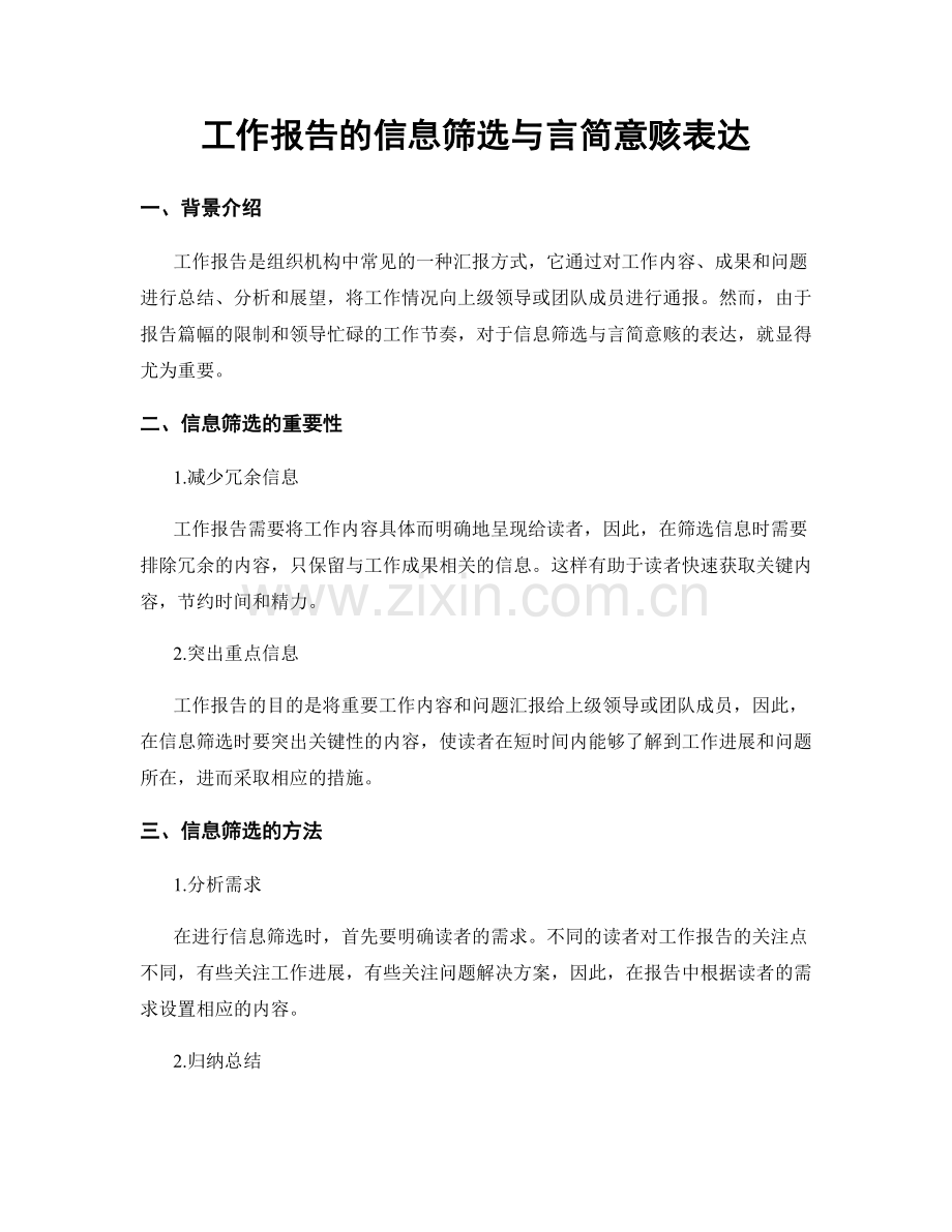 工作报告的信息筛选与言简意赅表达.docx_第1页