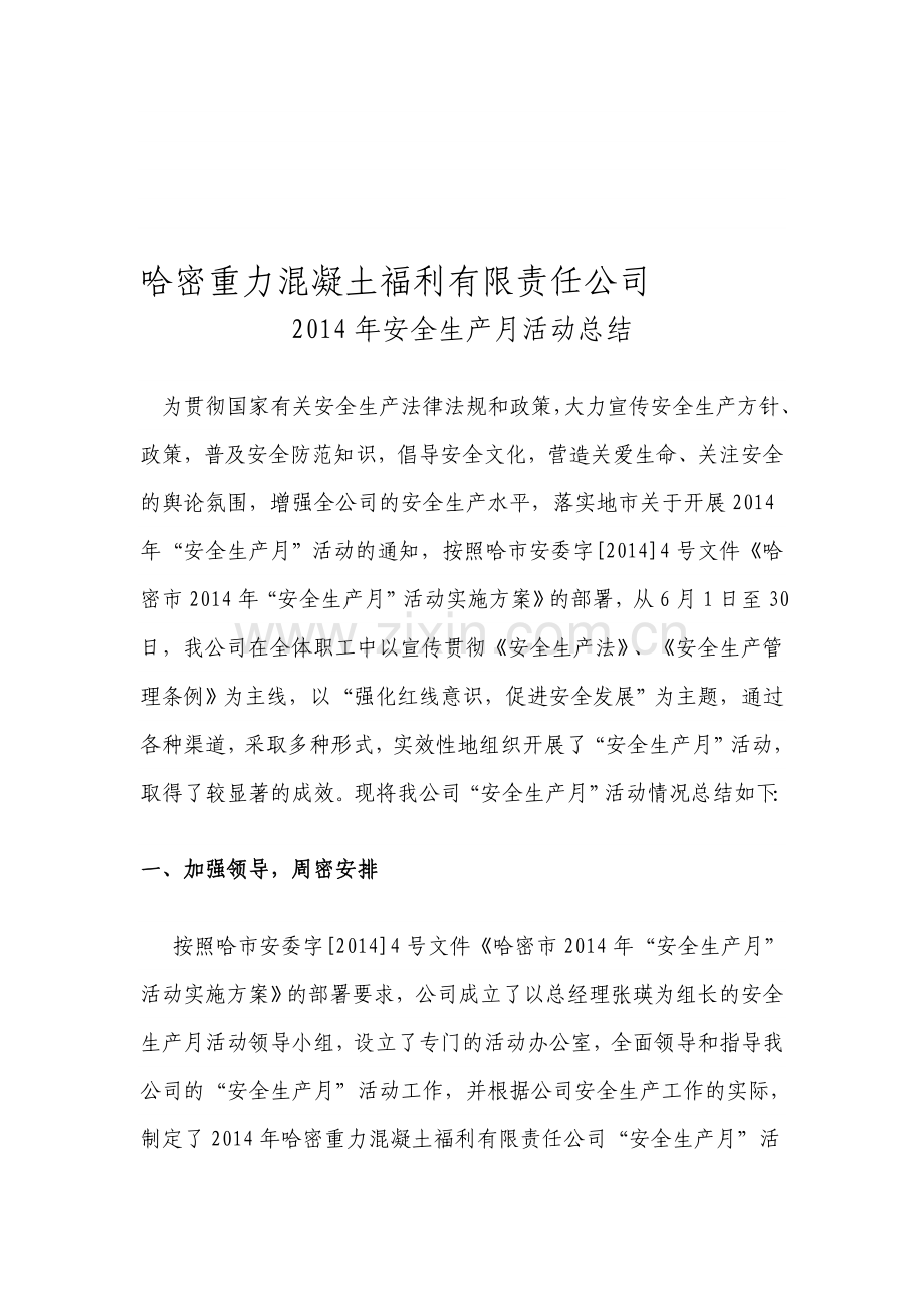 哈密重力混凝土福利有限责任公司2014安全生产月总结.doc_第1页