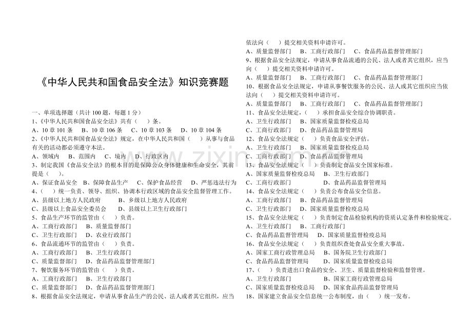 中华人民共和国食品安全法知识竞赛题..doc_第1页