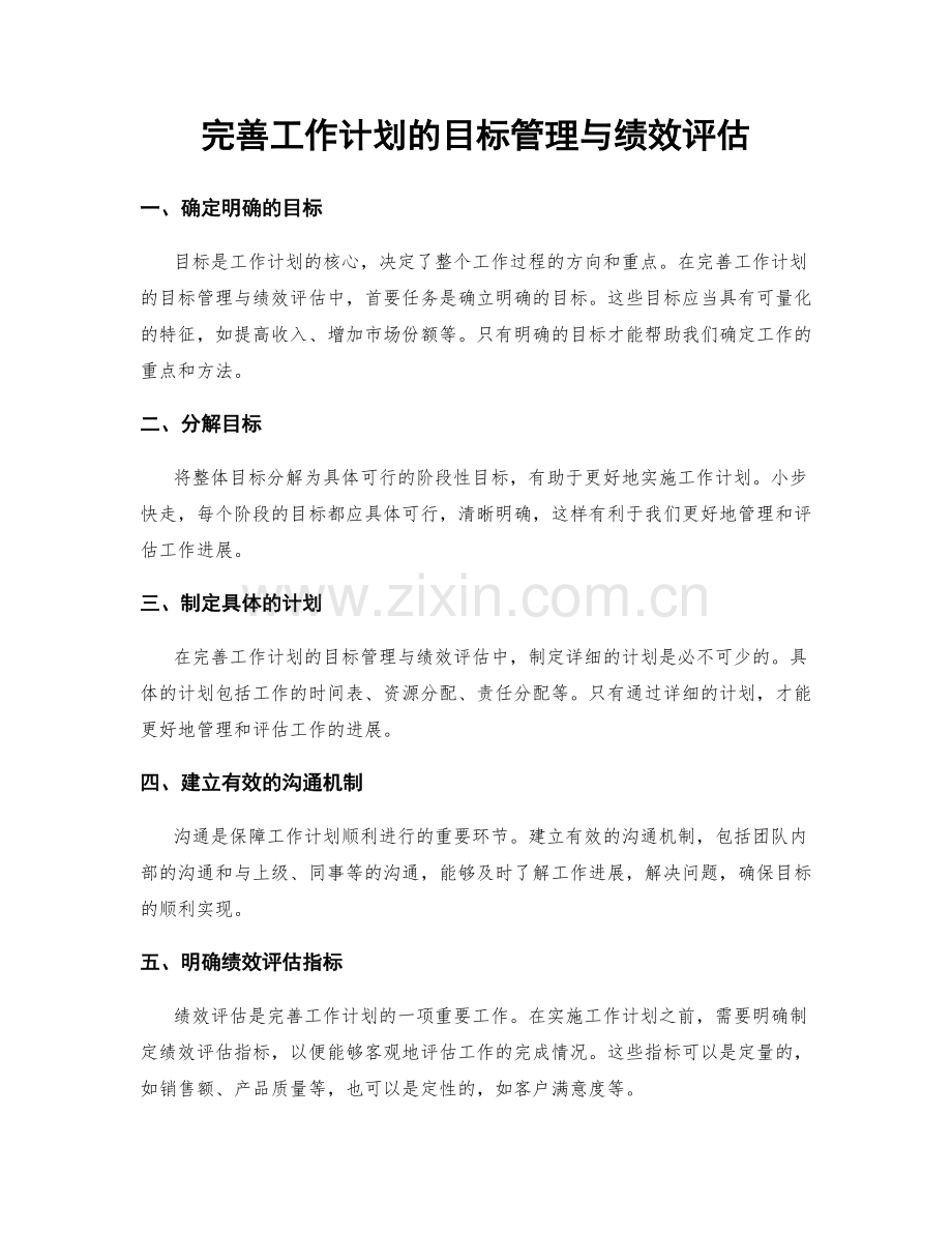 完善工作计划的目标管理与绩效评估.docx_第1页