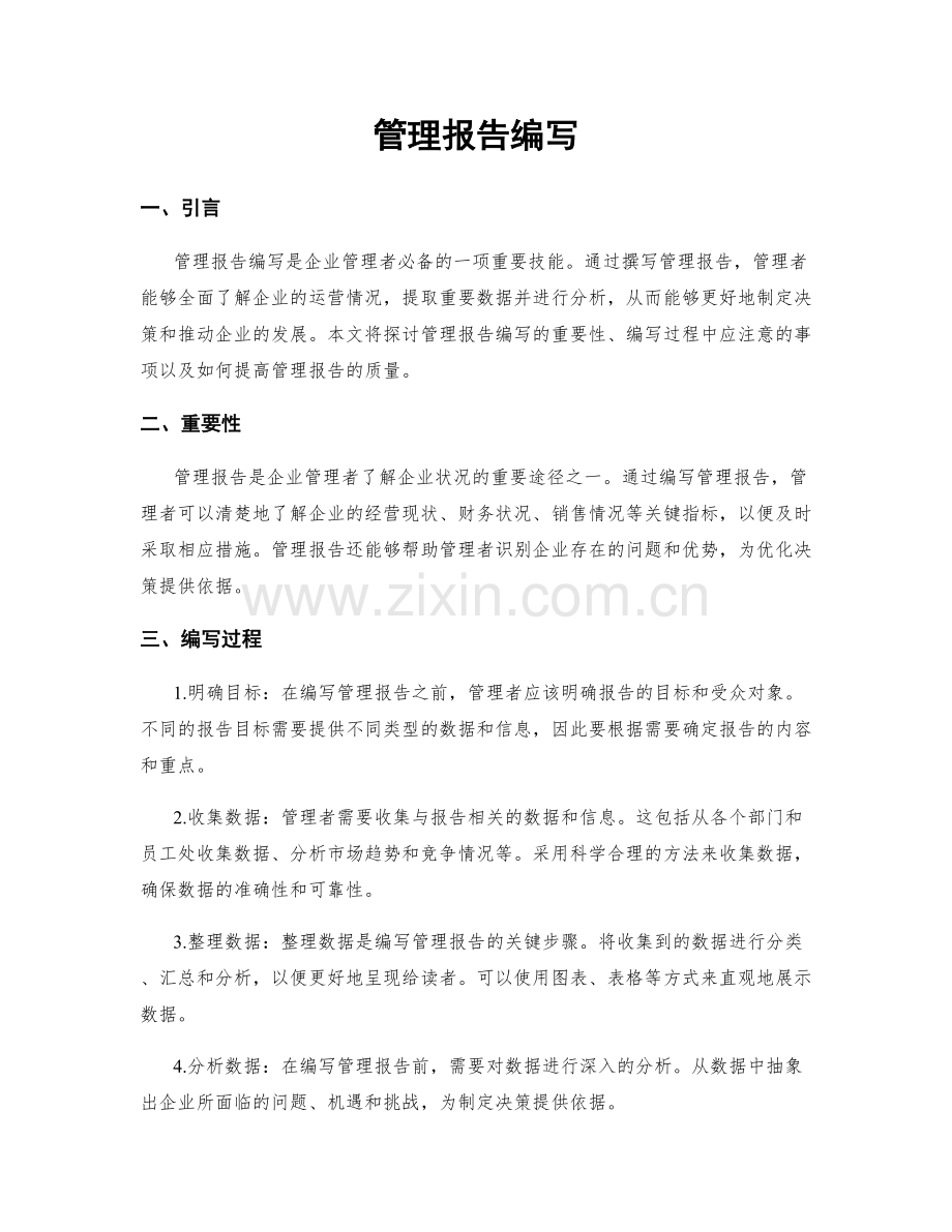 管理报告编写.docx_第1页