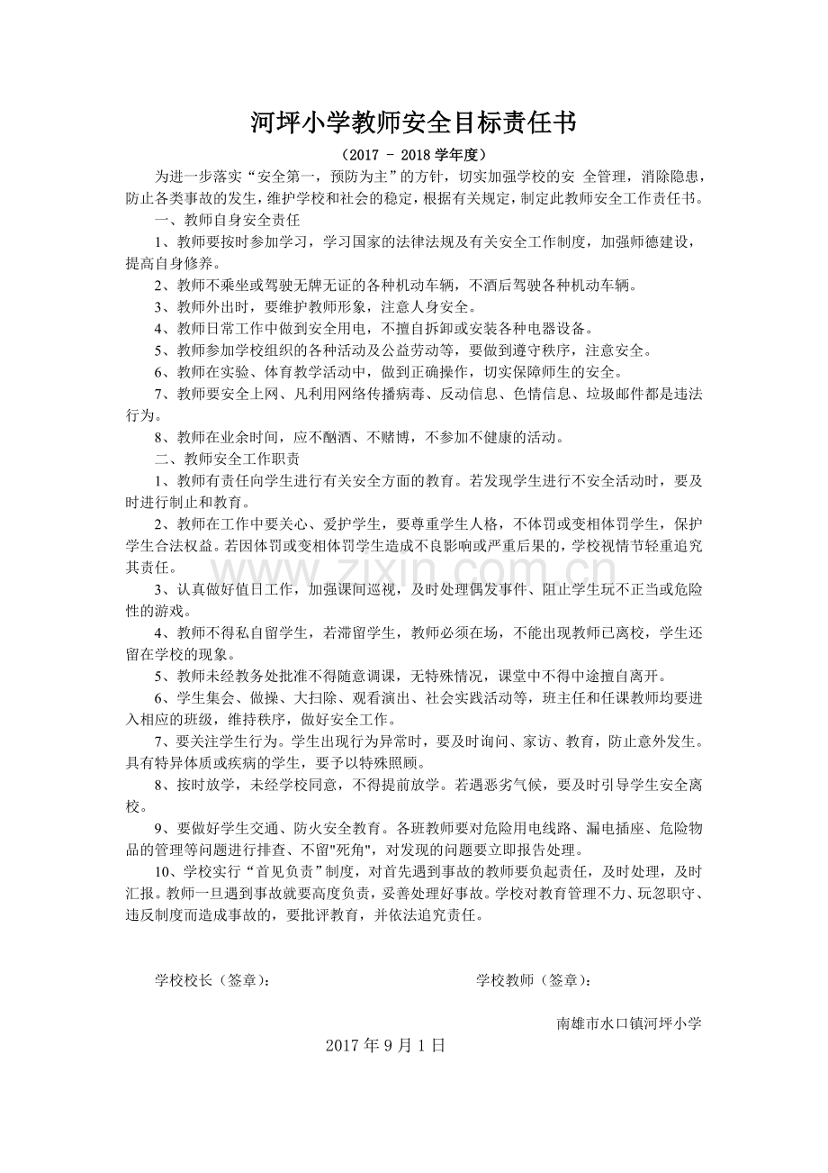 小学教师安全目标责任书.doc_第1页