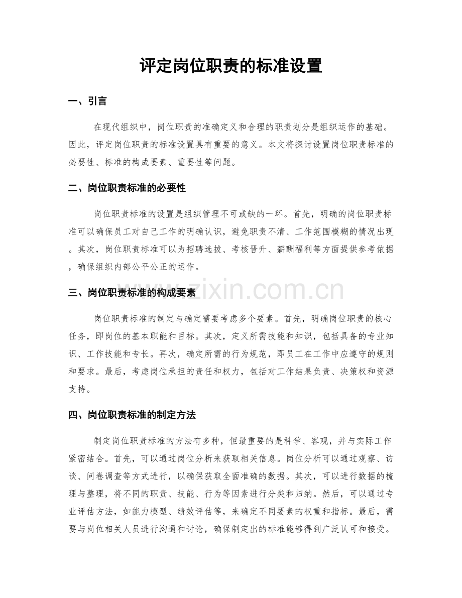 评定岗位职责的标准设置.docx_第1页