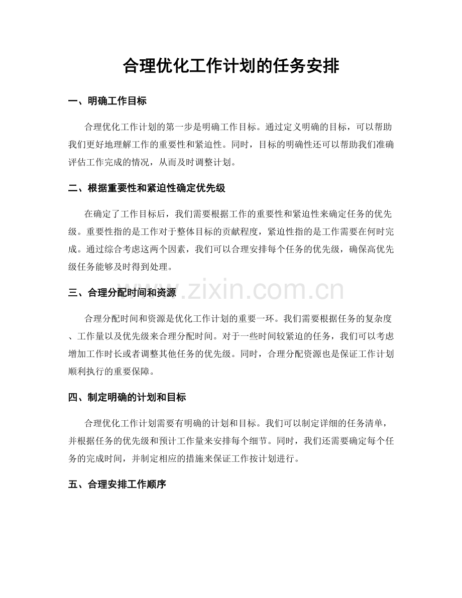 合理优化工作计划的任务安排.docx_第1页