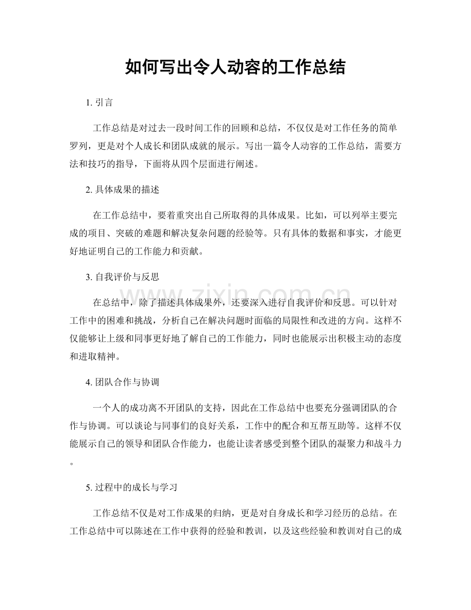 如何写出令人动容的工作总结.docx_第1页