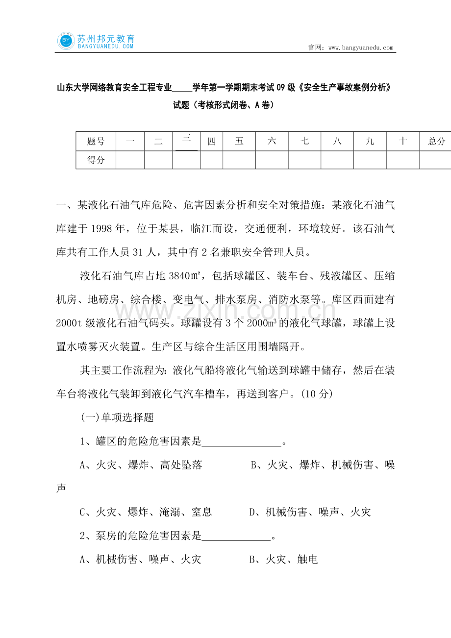 安全生产事故案例分析.doc_第1页