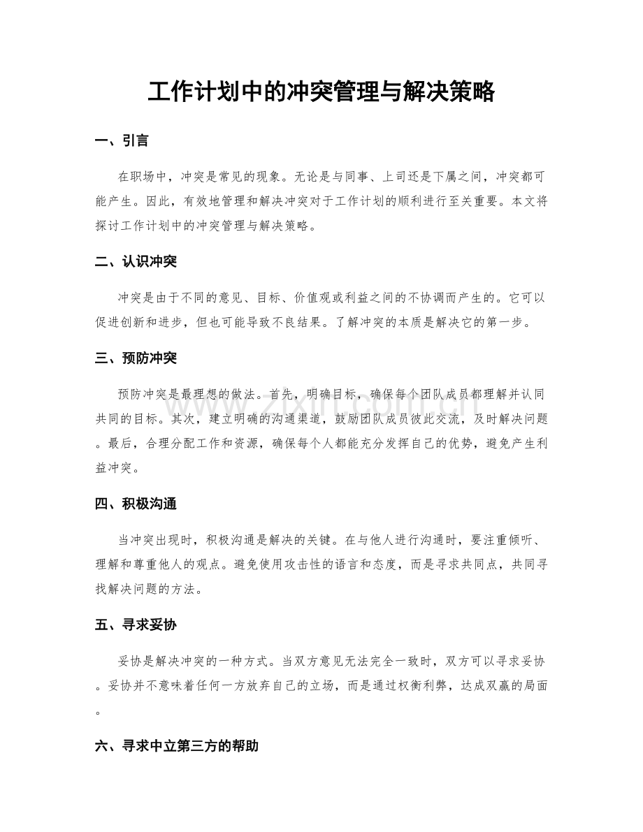 工作计划中的冲突管理与解决策略.docx_第1页
