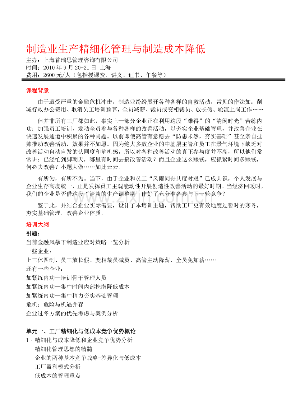 制造业生产精细化管理与制造成本降低.doc_第1页