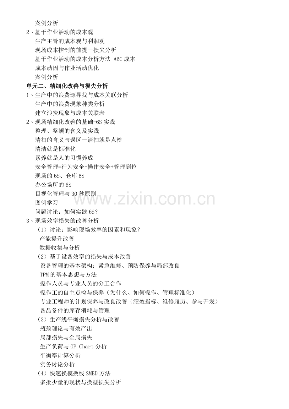 制造业生产精细化管理与制造成本降低.doc_第2页
