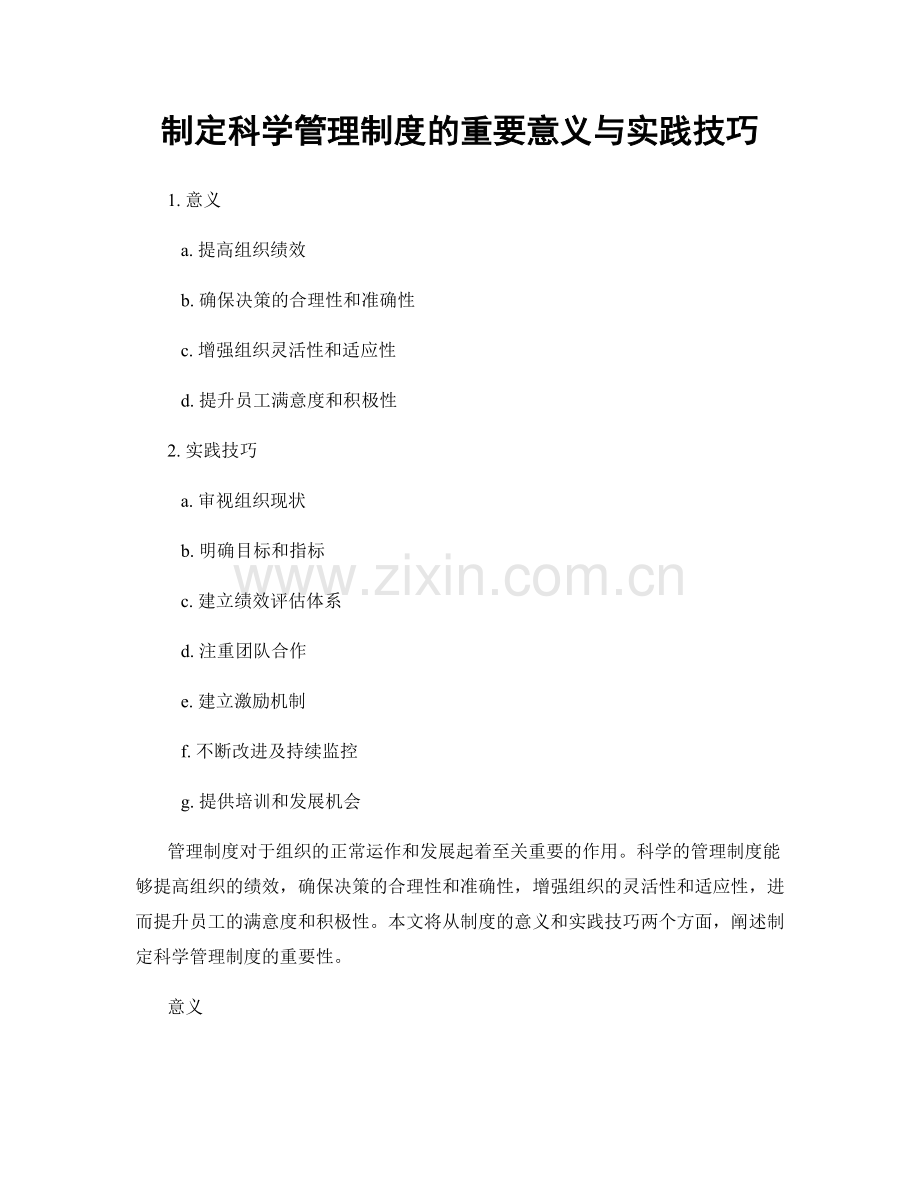 制定科学管理制度的重要意义与实践技巧.docx_第1页