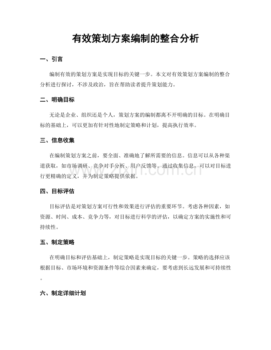 有效策划方案编制的整合分析.docx_第1页