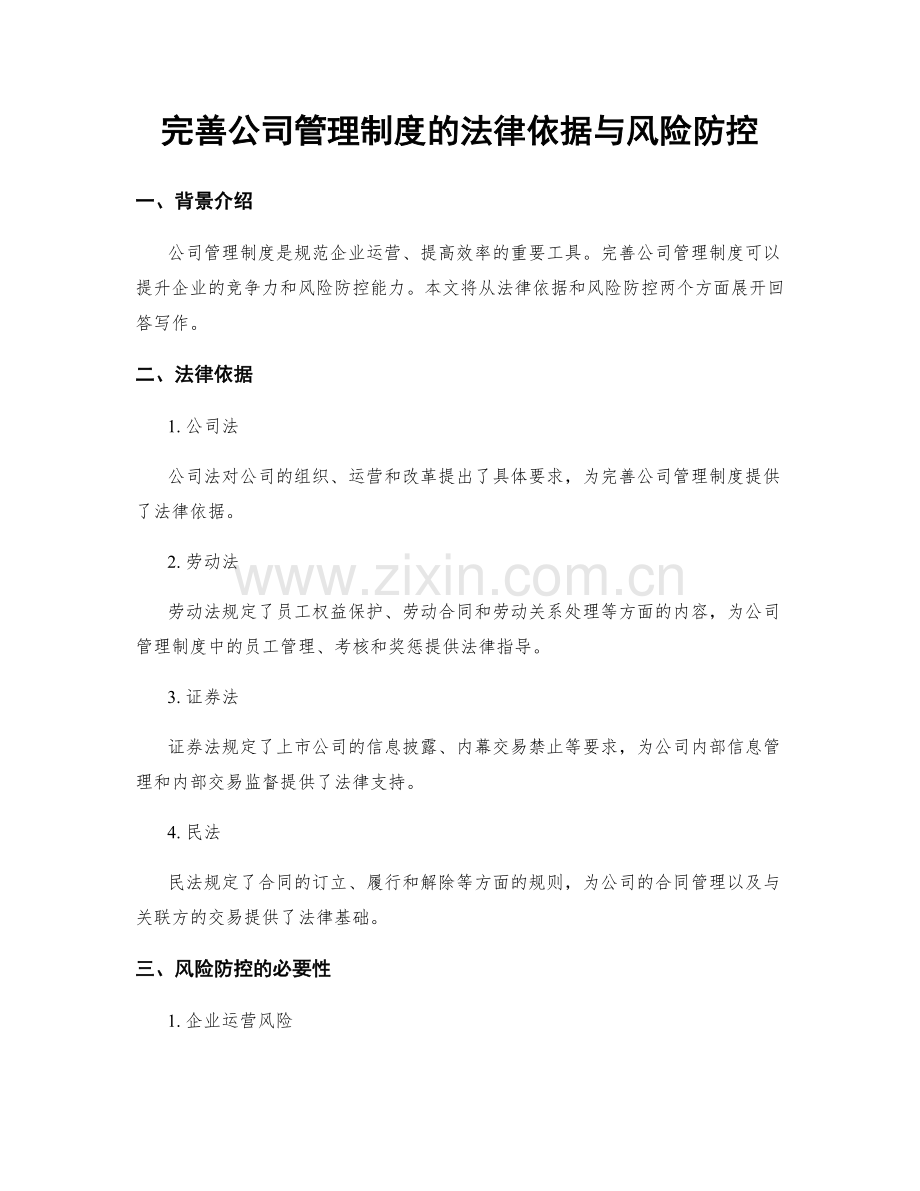 完善公司管理制度的法律依据与风险防控.docx_第1页