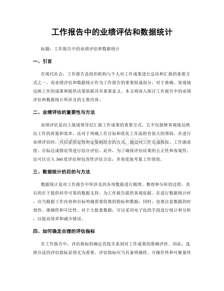 工作报告中的业绩评估和数据统计.docx_第1页