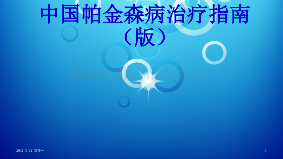 中国帕金森病治疗的指南(第三版).ppt_第1页