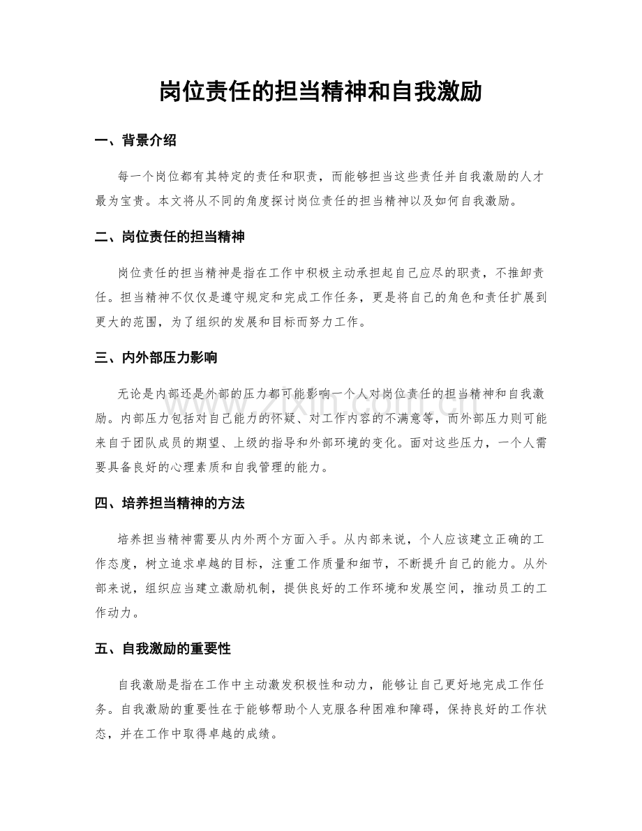 岗位责任的担当精神和自我激励.docx_第1页