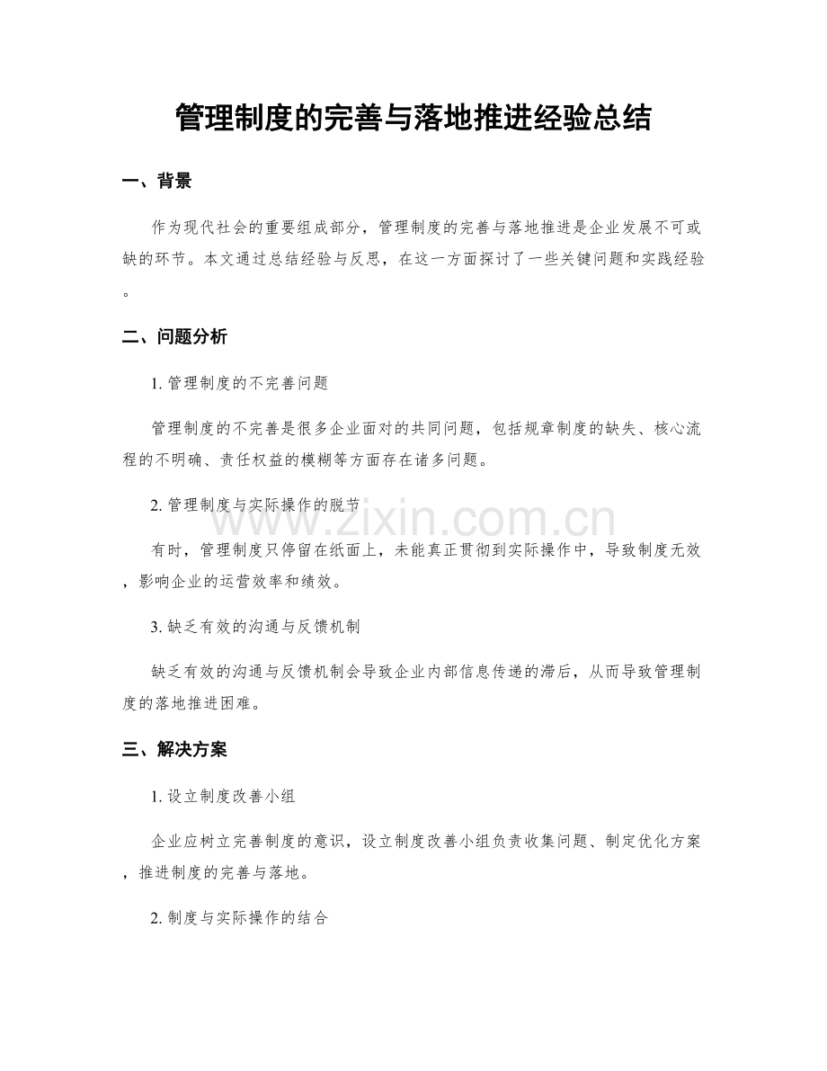 管理制度的完善与落地推进经验总结.docx_第1页