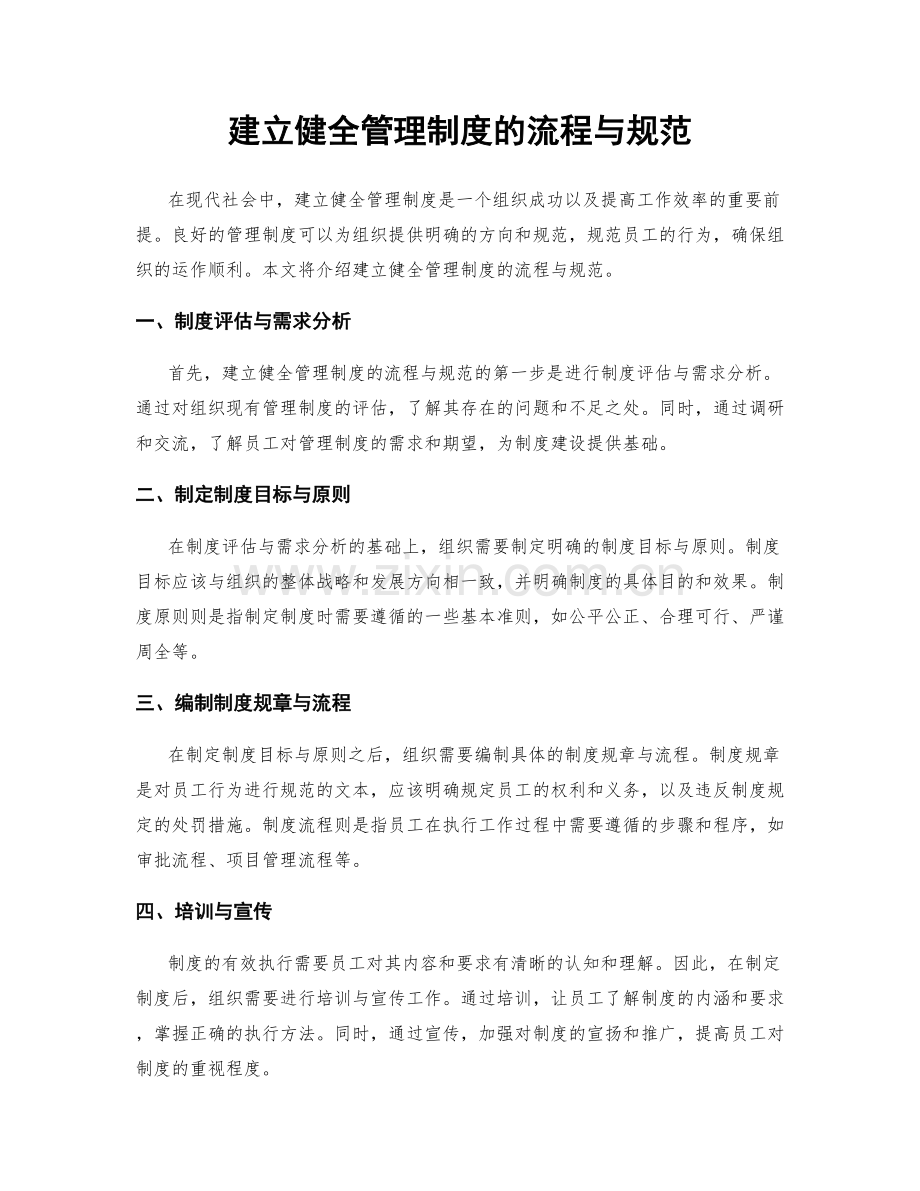 建立健全管理制度的流程与规范.docx_第1页