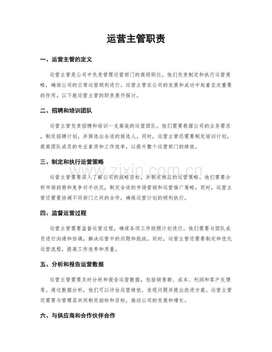 运营主管职责.docx_第1页