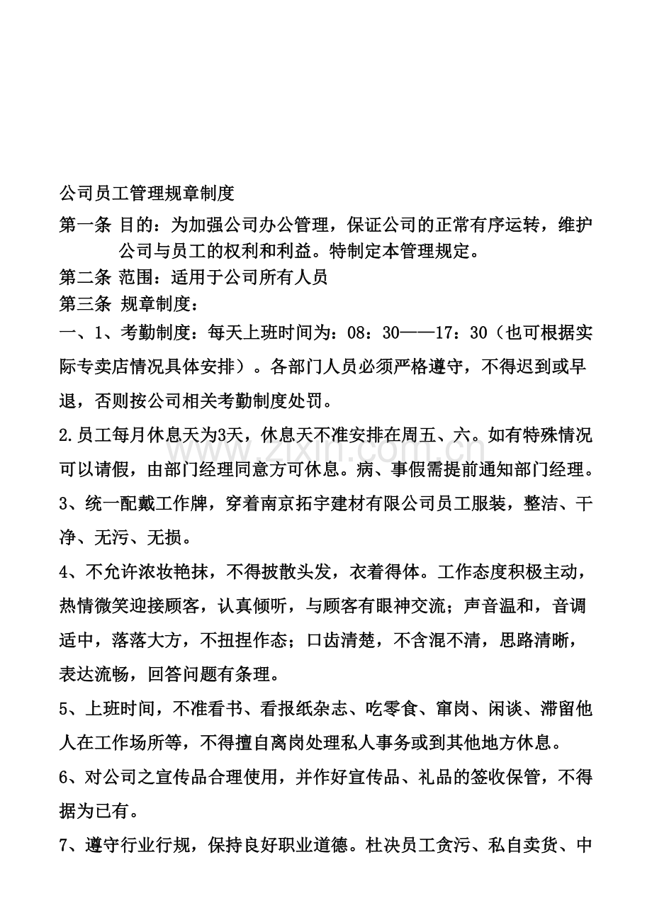 公司员工管理规章制度-售后部适用.doc_第1页