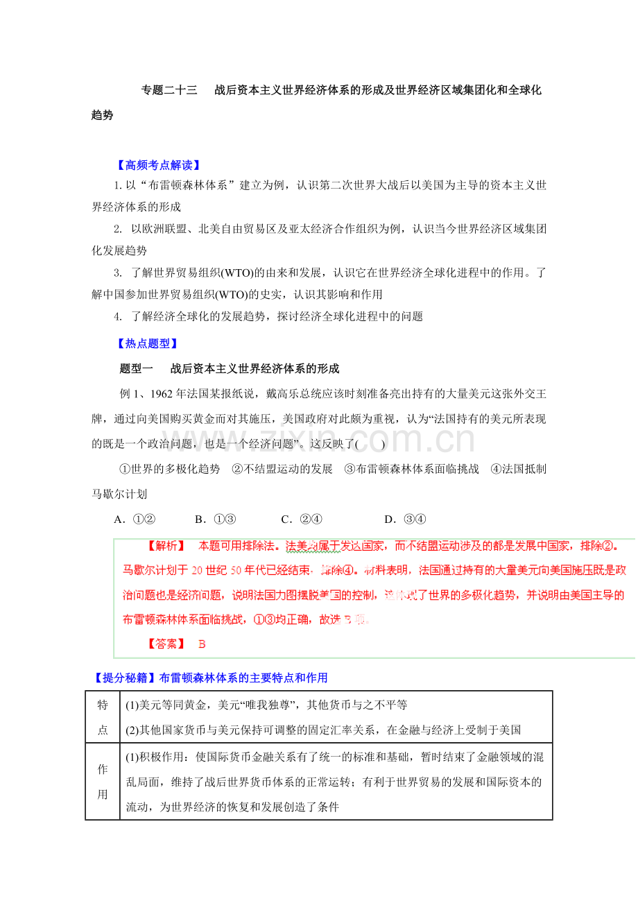 高考历史题型秘籍23战后资本主义世界经济体系的形成含解析.doc_第1页