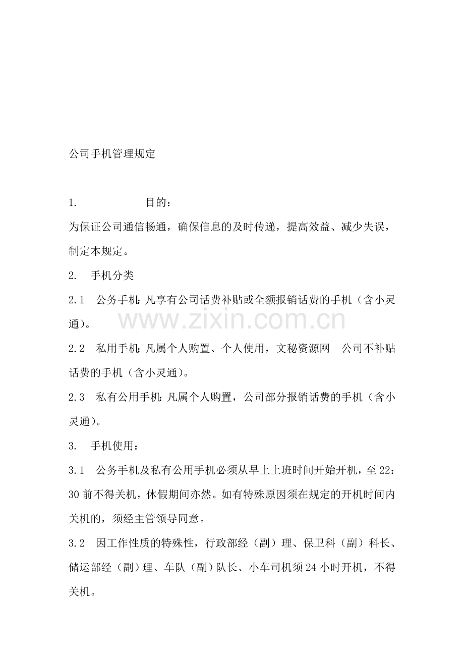 公司公务手机管理制度.doc_第1页