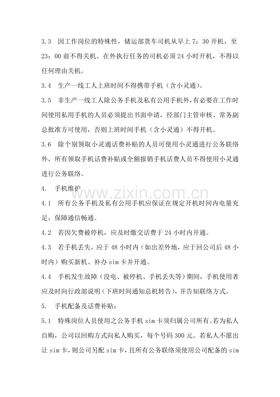 公司公务手机管理制度.doc_第2页