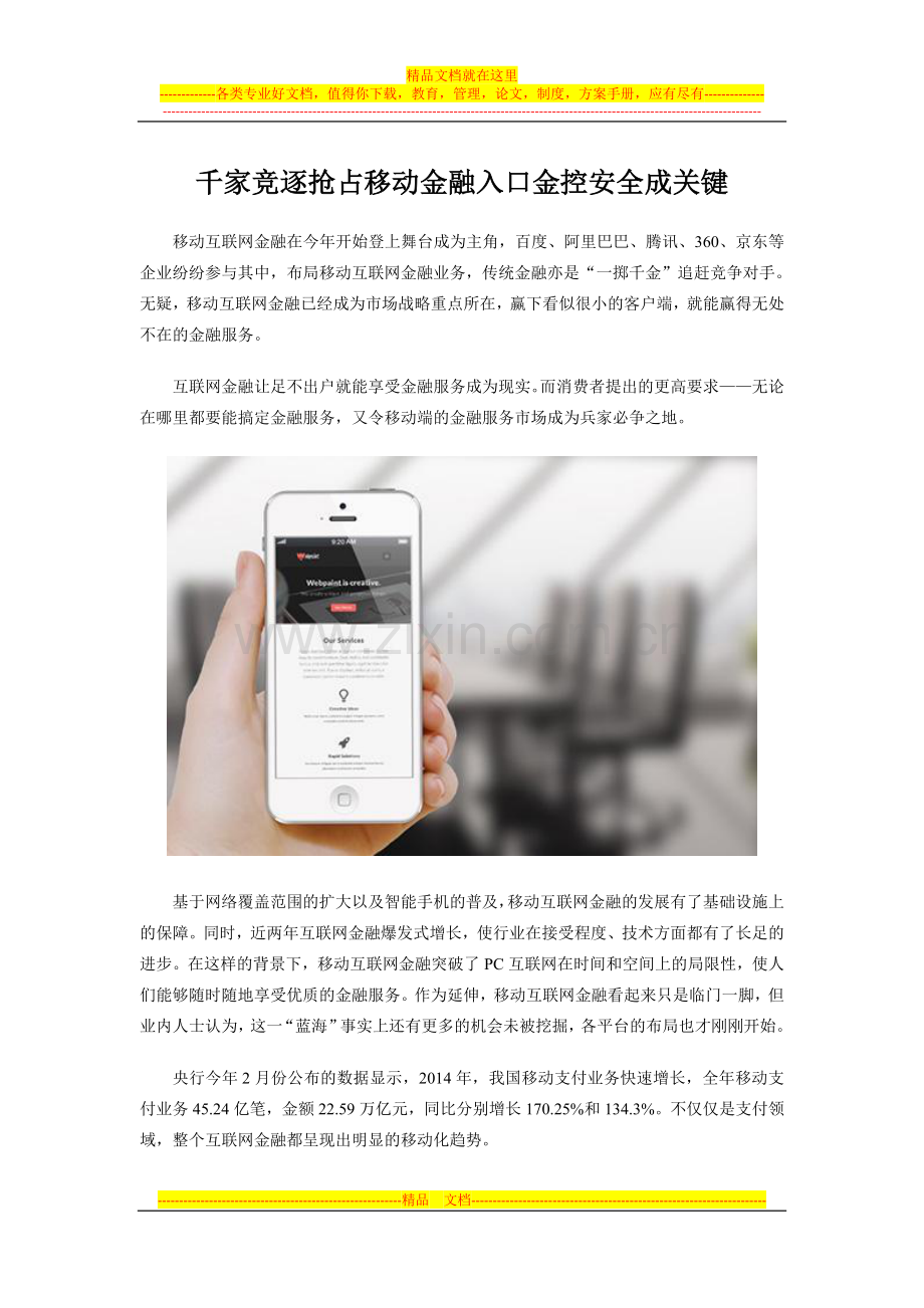 千家竞逐抢占移动金融入口-金控安全成关键.doc_第1页