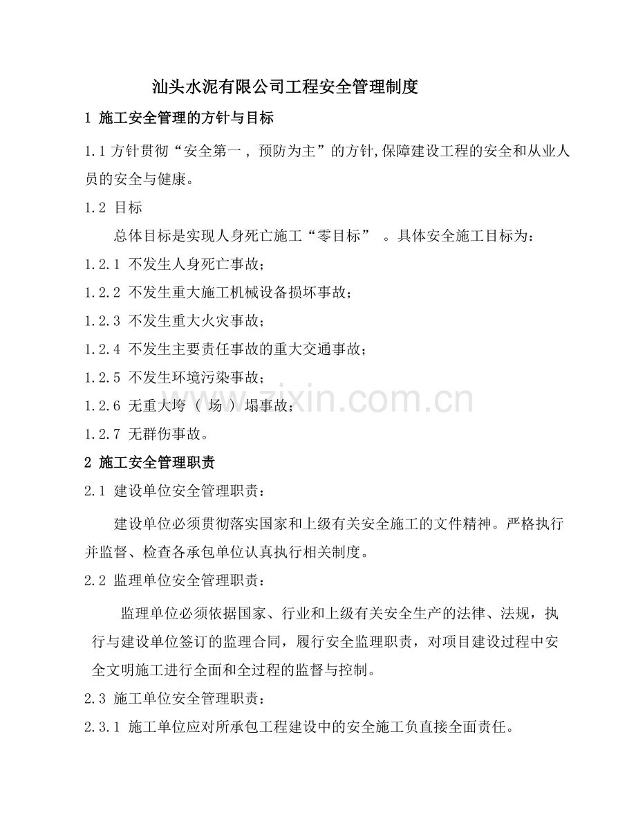 2-工程安全管理制度.doc_第1页