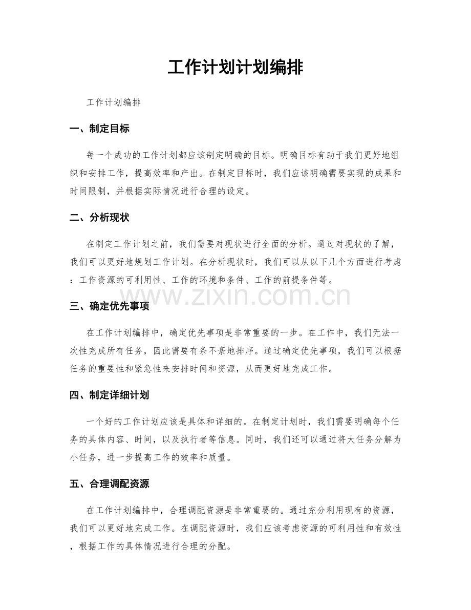 工作计划计划编排.docx_第1页