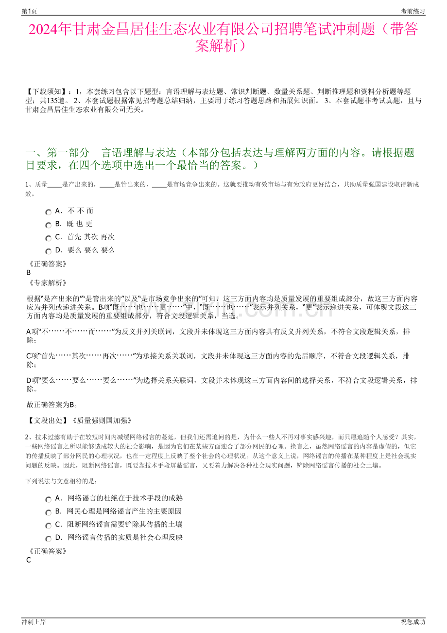 2024年甘肃金昌居佳生态农业有限公司招聘笔试冲刺题（带答案解析）.pdf_第1页