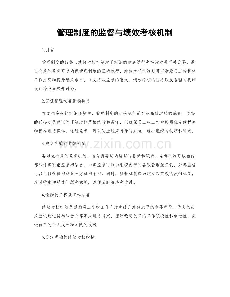 管理制度的监督与绩效考核机制.docx_第1页