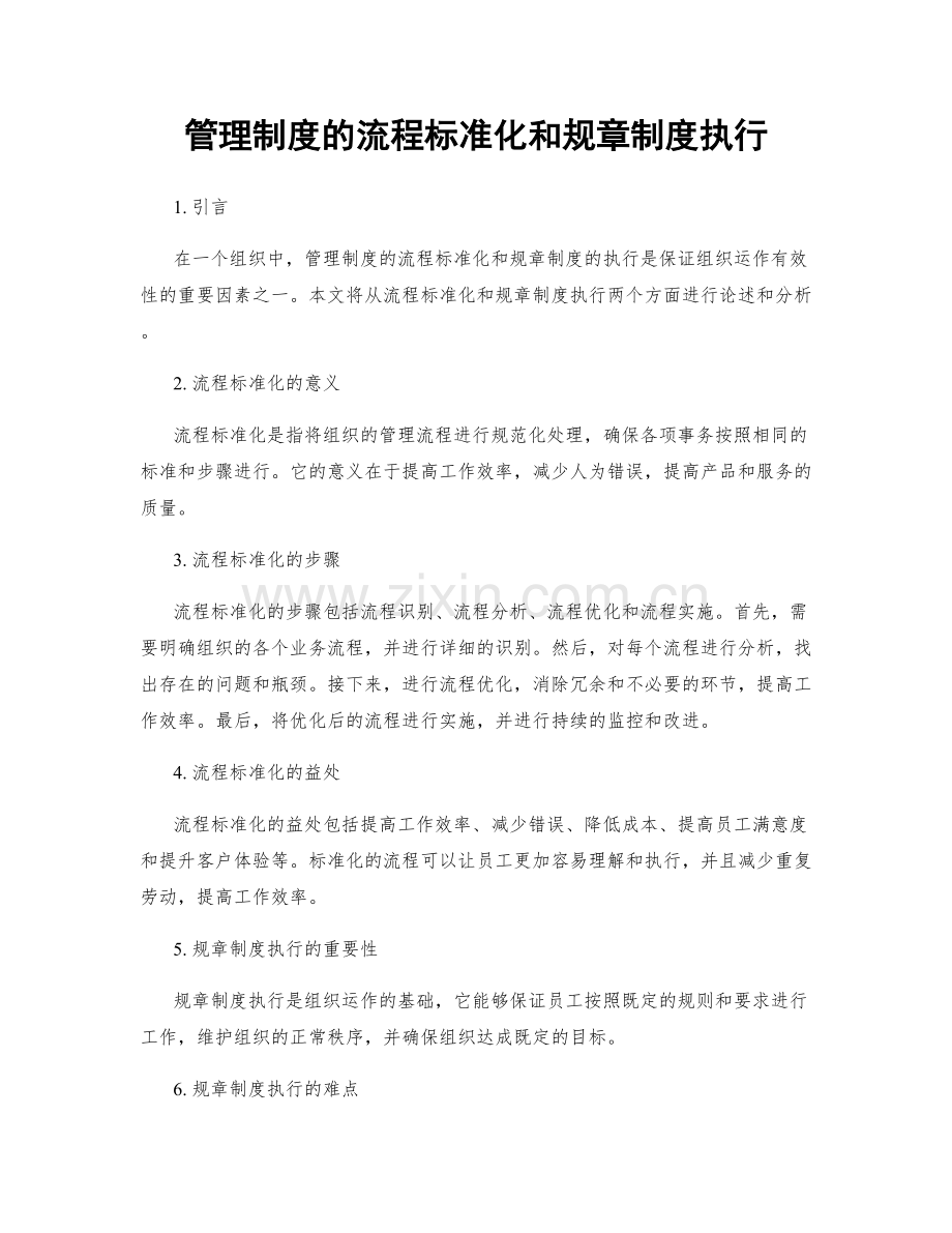 管理制度的流程标准化和规章制度执行.docx_第1页