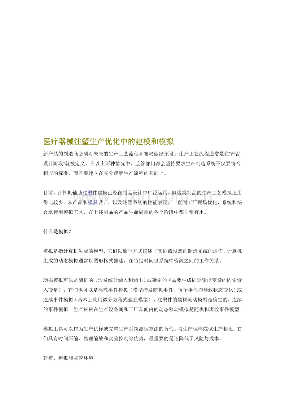 医疗器械注塑生产优化中的建模和模拟.doc_第1页