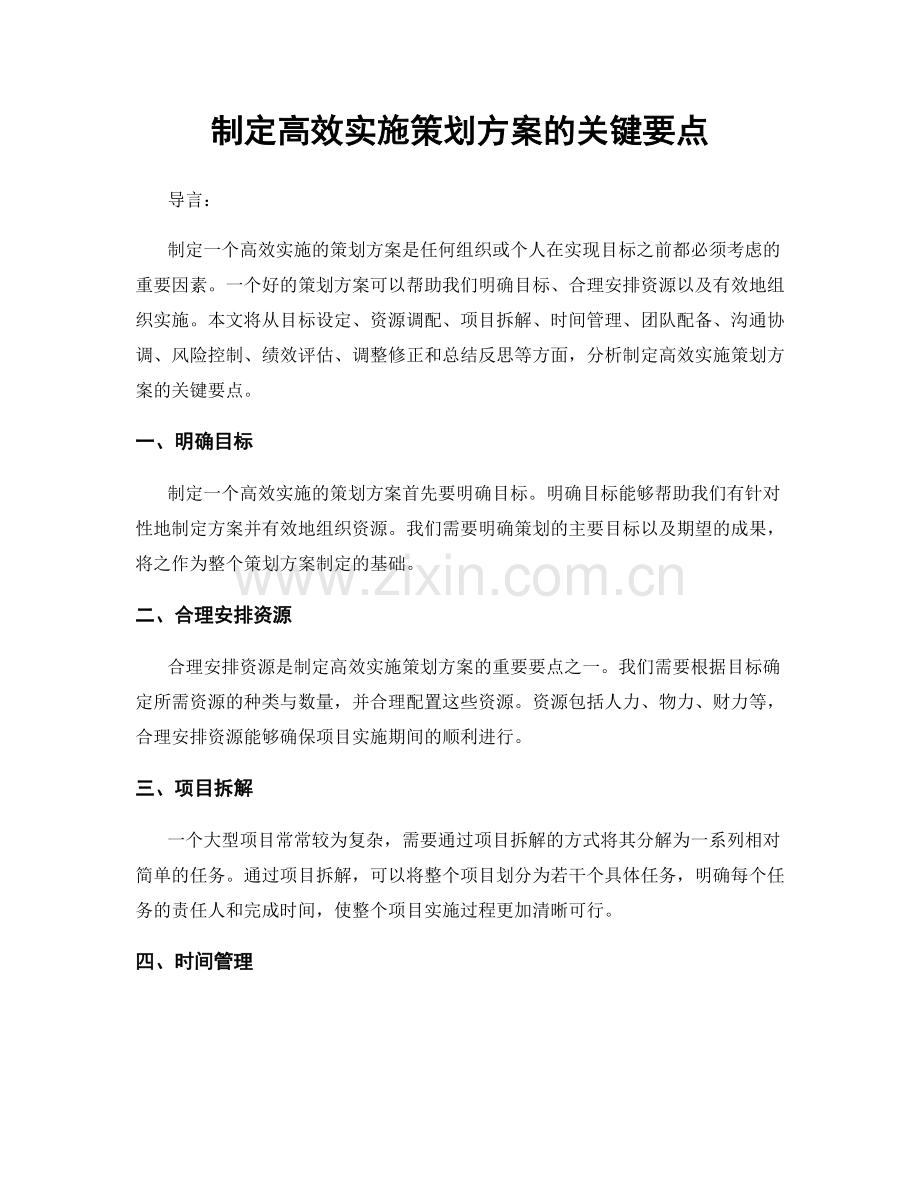 制定高效实施策划方案的关键要点.docx_第1页