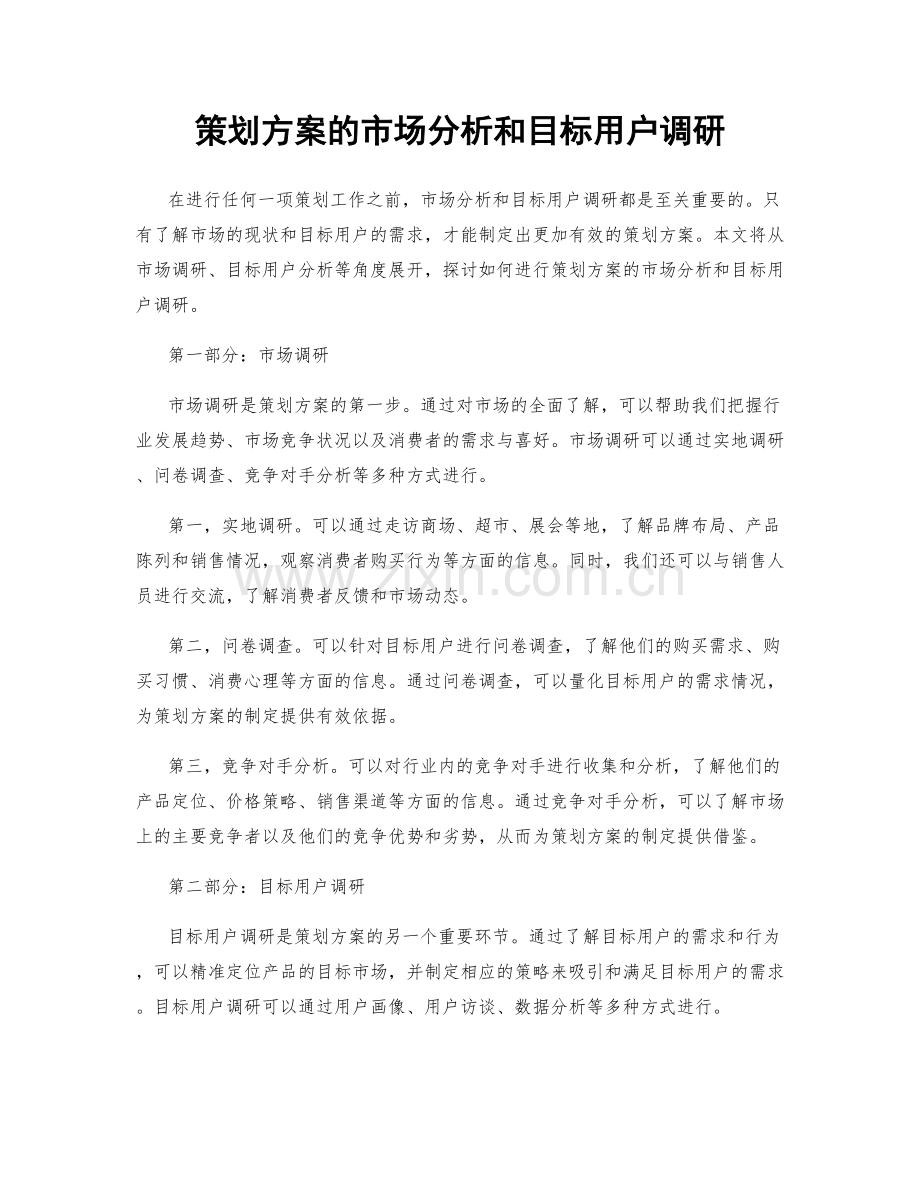 策划方案的市场分析和目标用户调研.docx_第1页