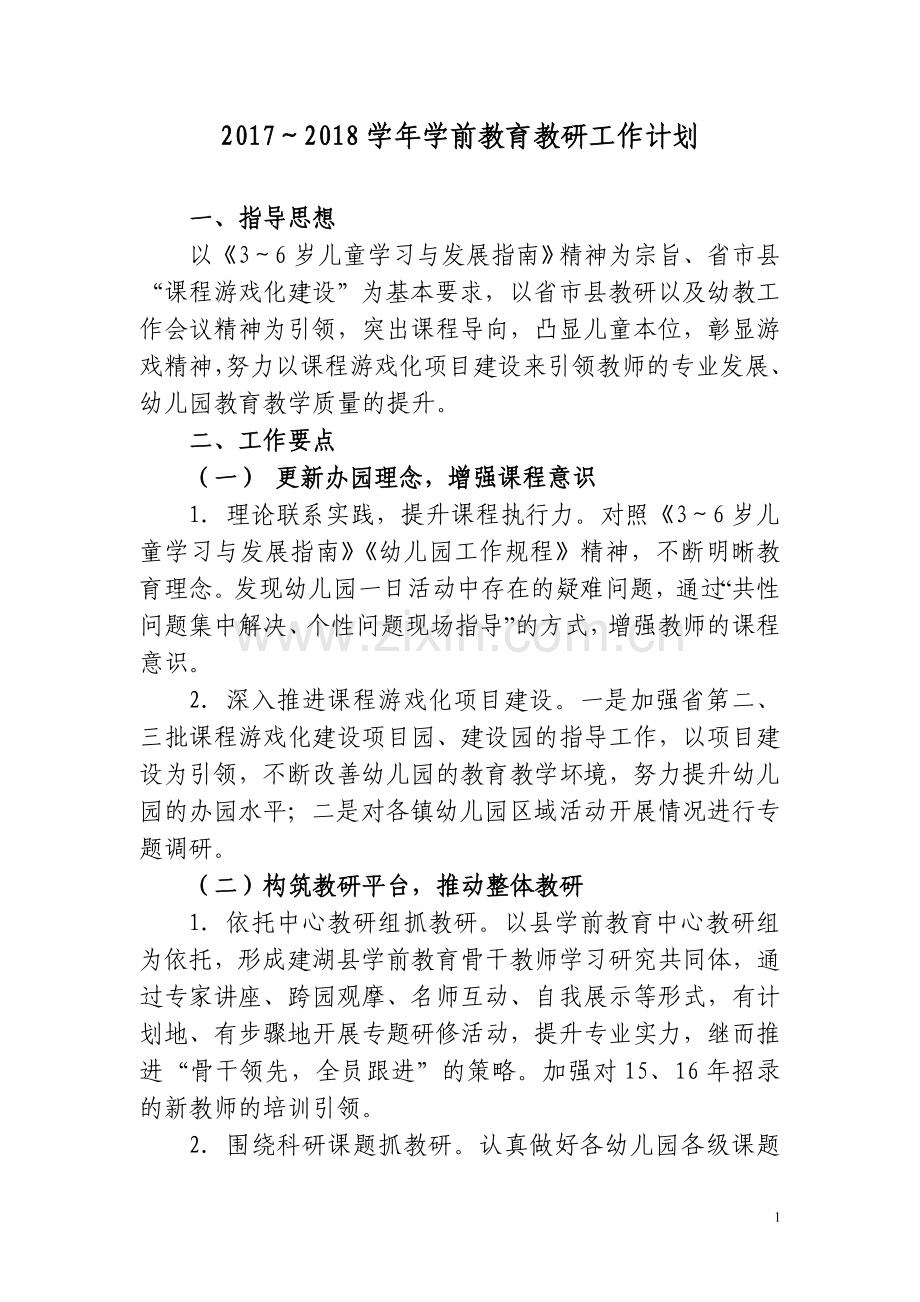 2017～2018学年学前教育教研工作计划.doc_第1页