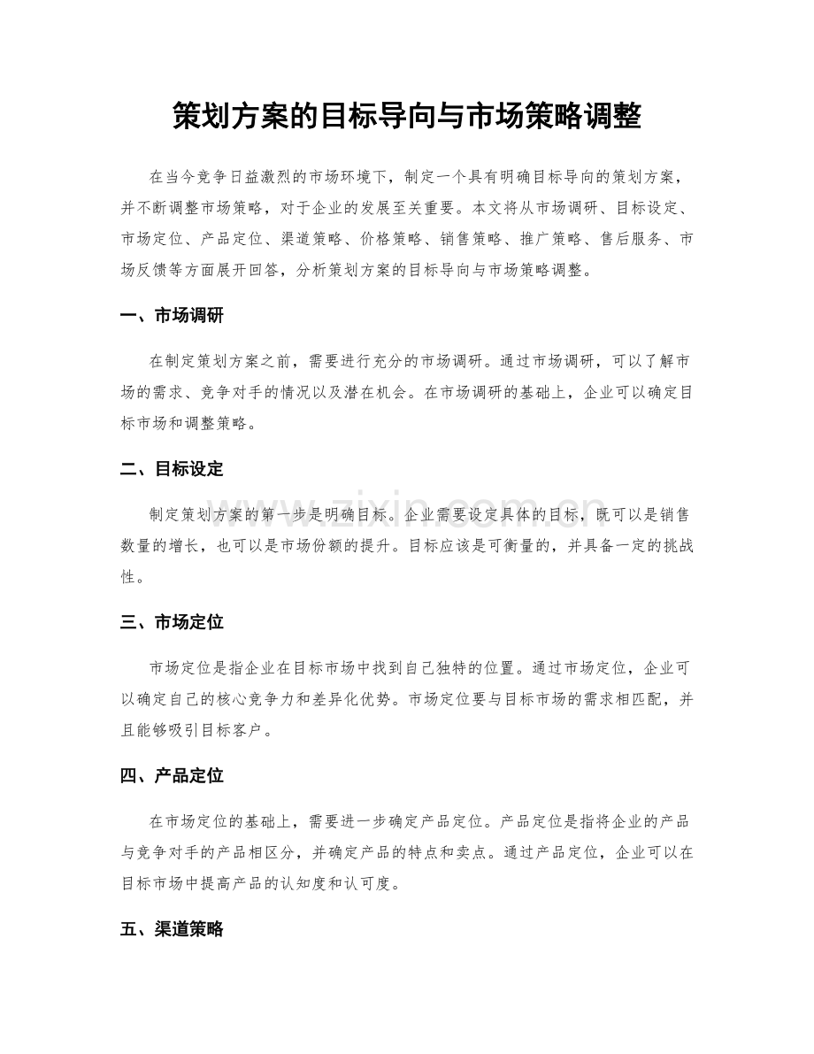 策划方案的目标导向与市场策略调整.docx_第1页