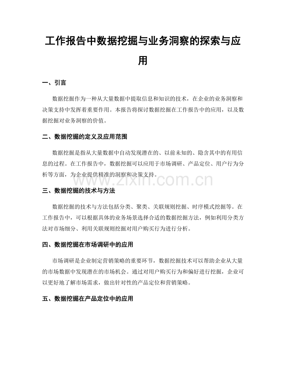 工作报告中数据挖掘与业务洞察的探索与应用.docx_第1页