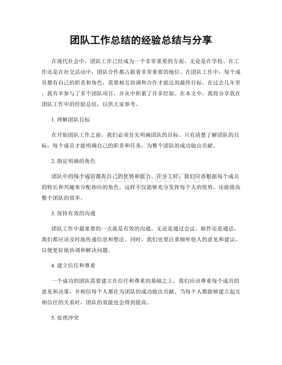 团队工作总结的经验总结与分享.docx_第1页
