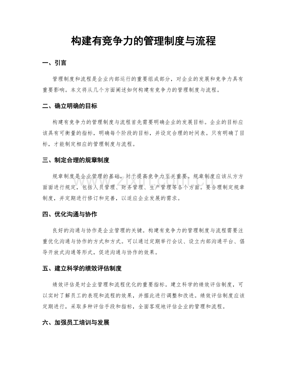 构建有竞争力的管理制度与流程.docx_第1页