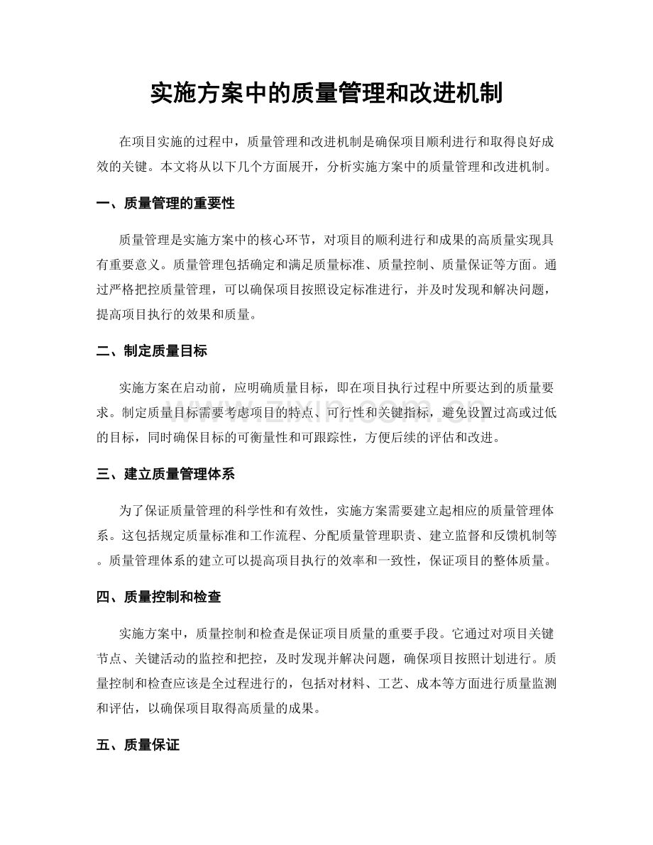 实施方案中的质量管理和改进机制.docx_第1页