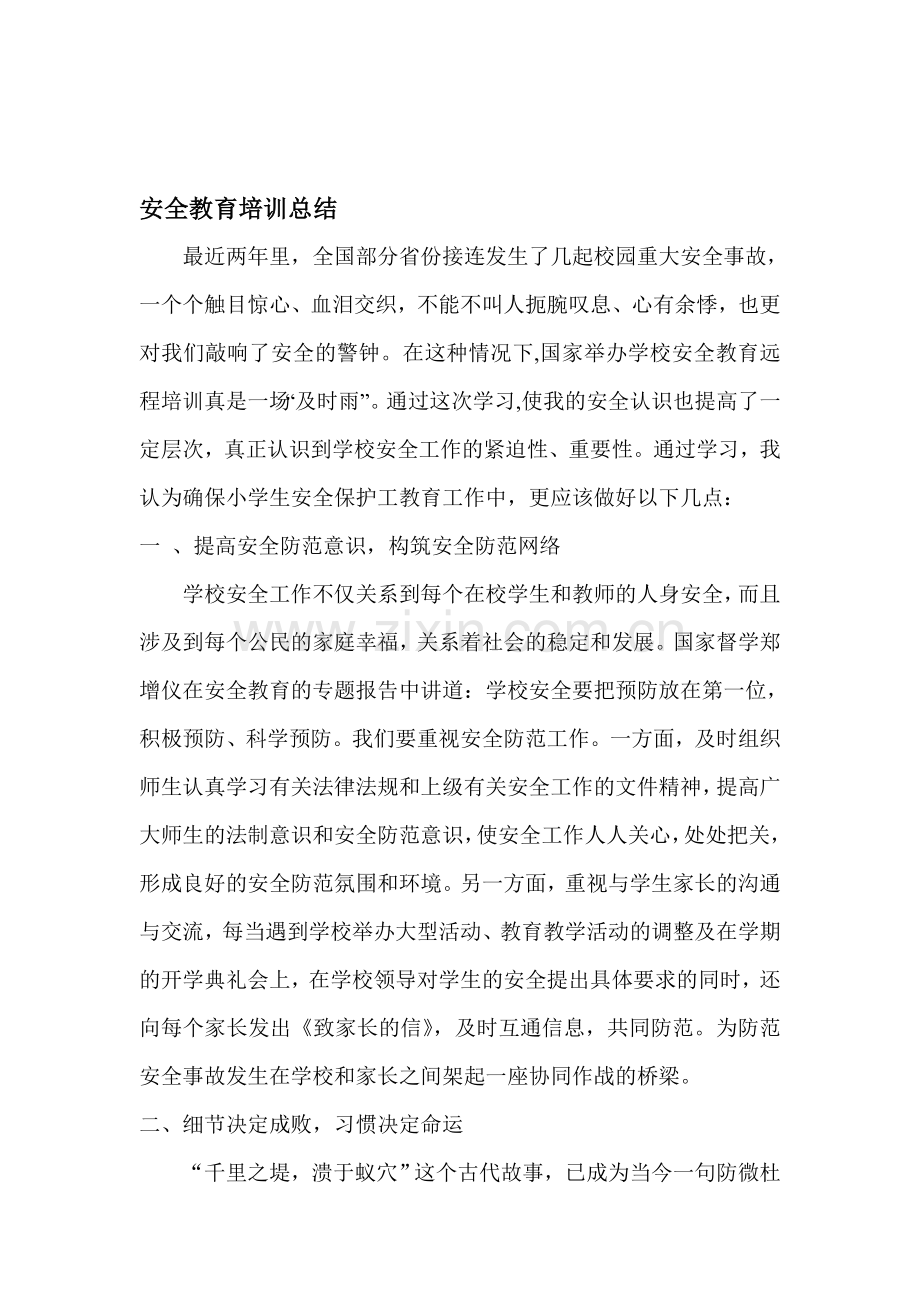 学校安全教育培训总结.doc_第1页