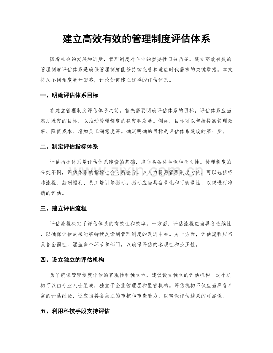 建立高效有效的管理制度评估体系.docx_第1页