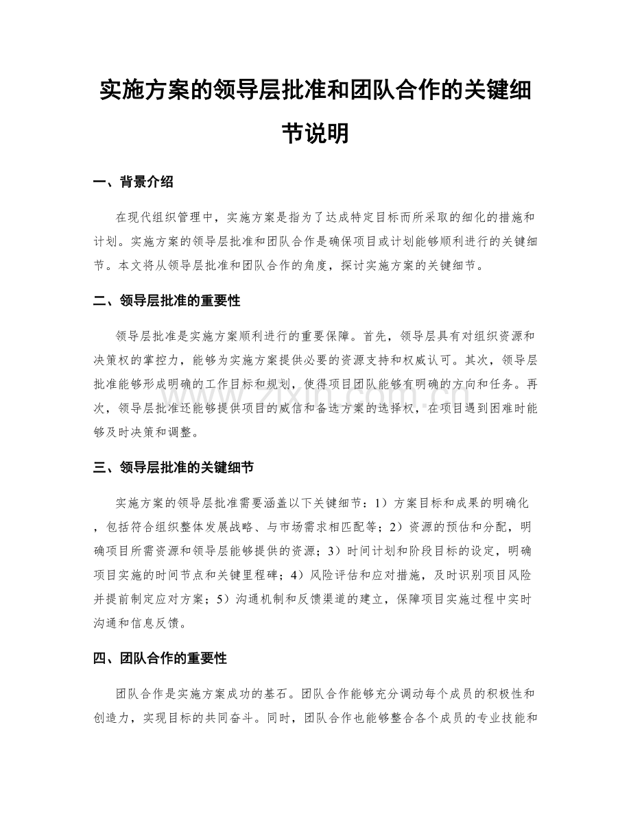 实施方案的领导层批准和团队合作的关键细节说明.docx_第1页