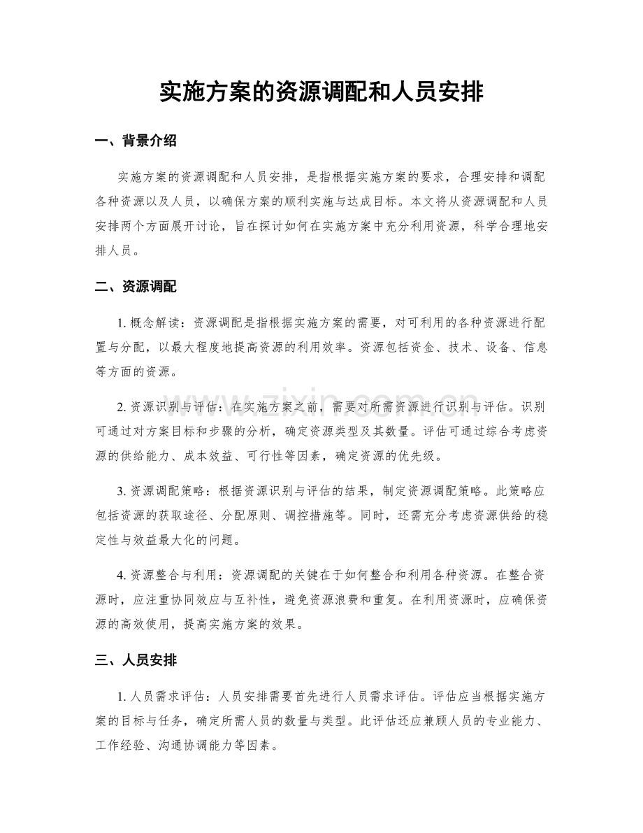 实施方案的资源调配和人员安排.docx_第1页