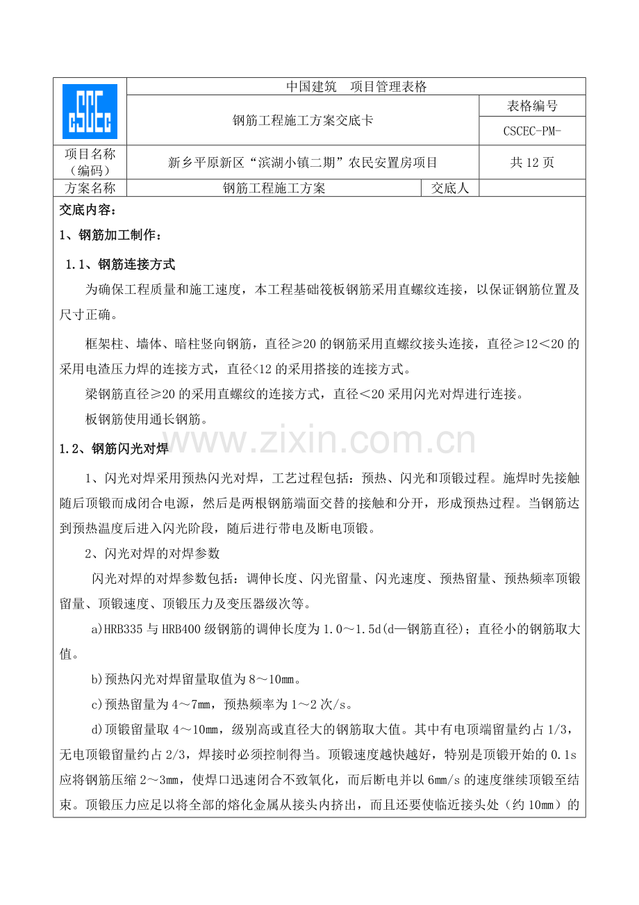 滨湖小镇钢筋工程方案交底汇总.doc_第1页