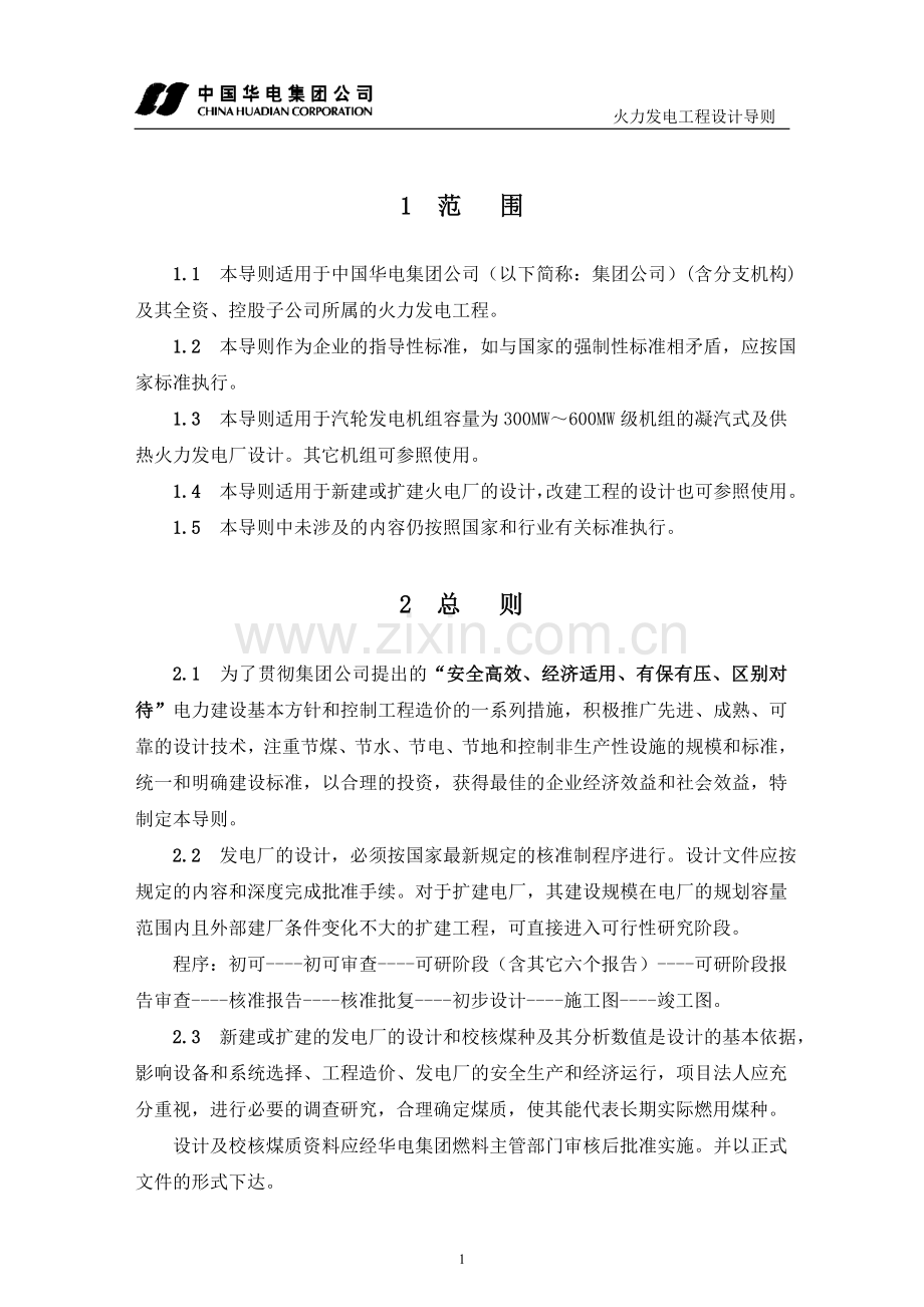 中国华电集团公司火电工程设计导则A.doc_第3页
