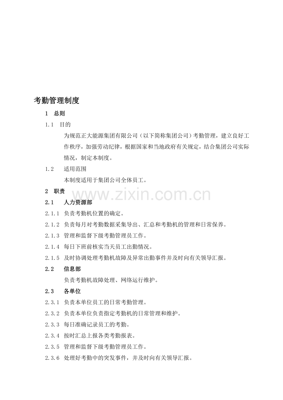 001考勤管理制度ok.doc_第1页