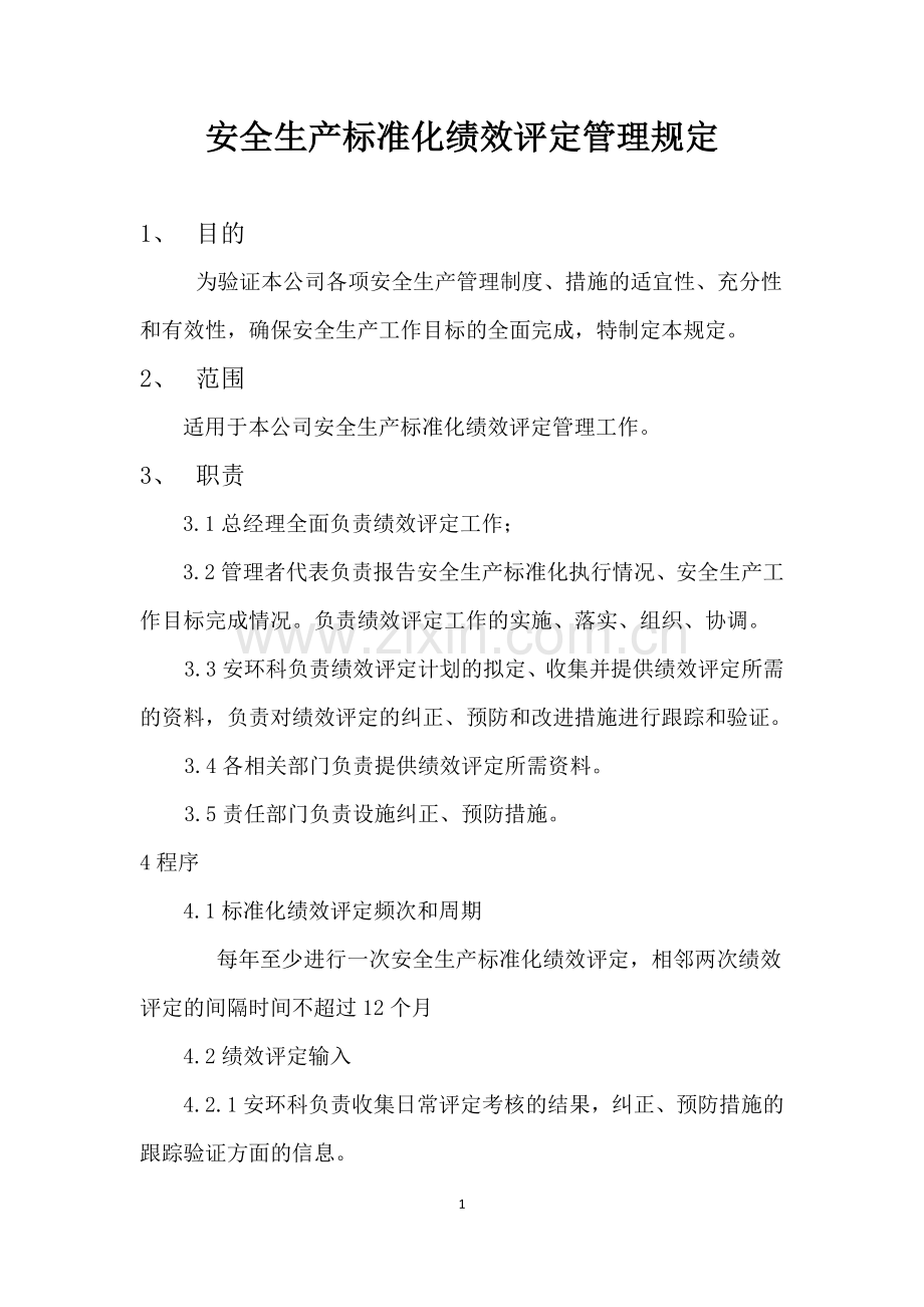 安全生产标准化绩效评定管理规定.doc_第1页