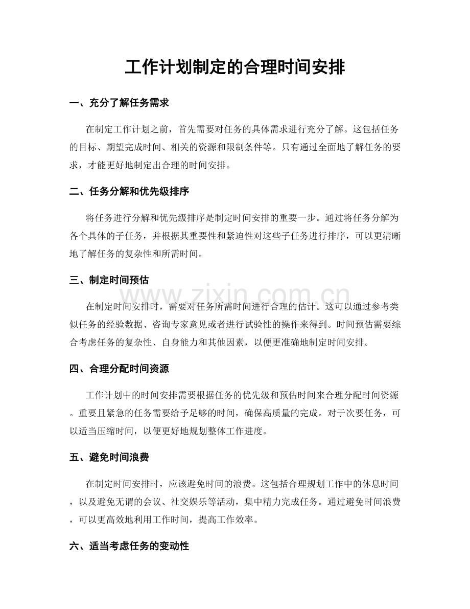 工作计划制定的合理时间安排.docx_第1页